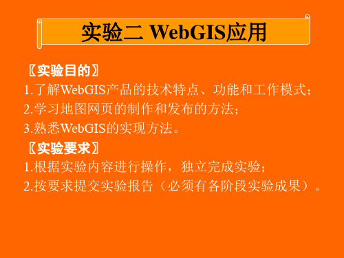 实验二WebGIS应用-PPT课件