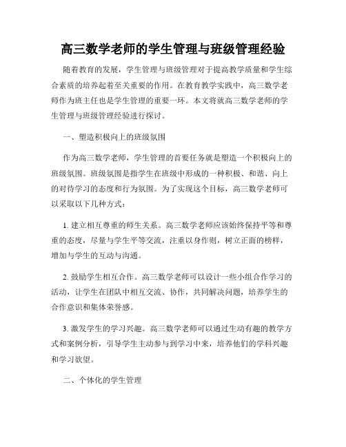 高三数学老师的学生管理与班级管理经验