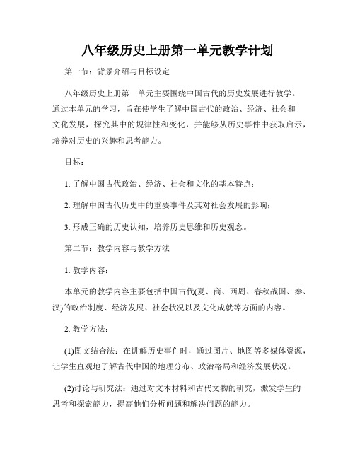 八年级历史上册第一单元教学计划