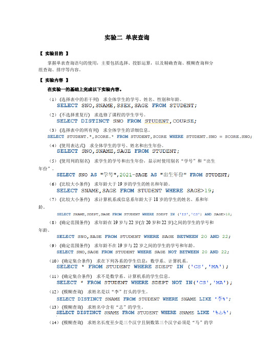 数据库实验报告二 单表查询