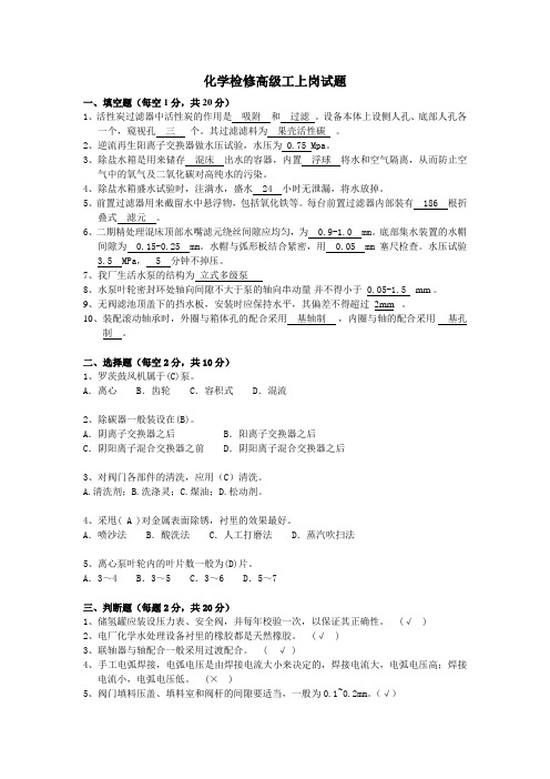 火力发电化学检修工高级工试题(含答案)