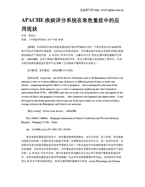 APACHE疾病评分系统在急危重症中的应用现状