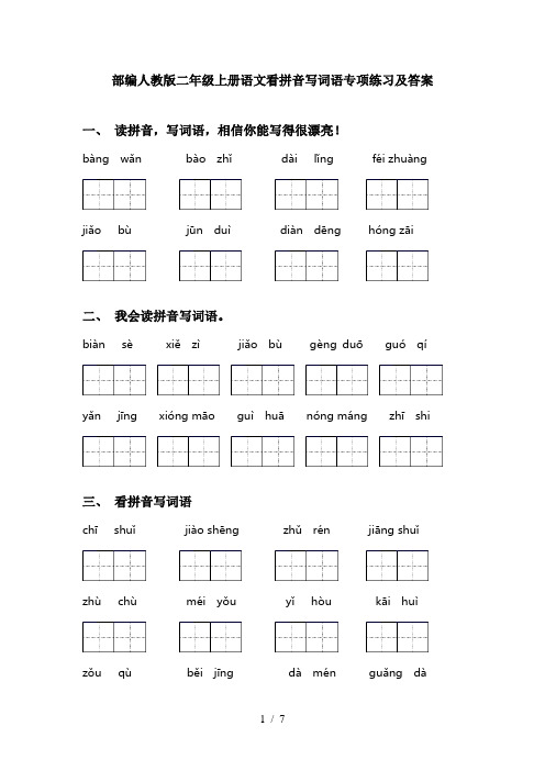 部编人教版二年级上册语文看拼音写词语专项练习及答案