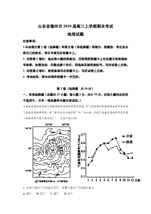 山东省德州市2018届高三上学期期末考试地理试题含解析