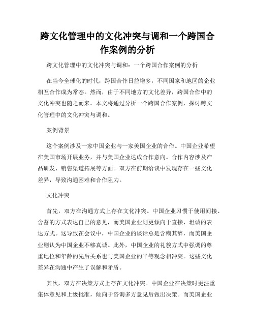 跨文化管理中的文化冲突与调和一个跨国合作案例的分析