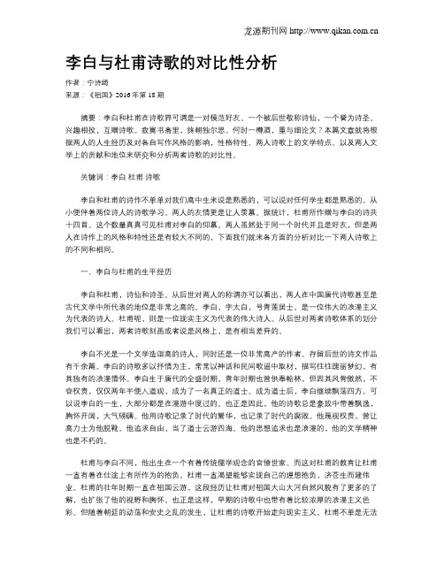 李白与杜甫诗歌的对比性分析