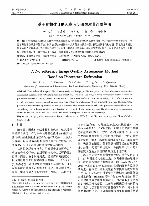 基于参数估计的无参考型图像质量评价算法