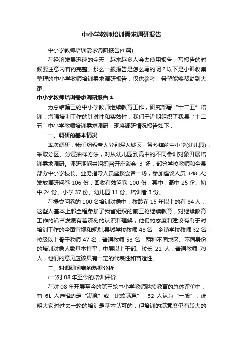 中小学教师培训需求调研报告（4篇）