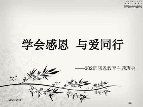 主题班会学会感恩与爱同行省公开课一等奖全国示范课微课金奖PPT课件