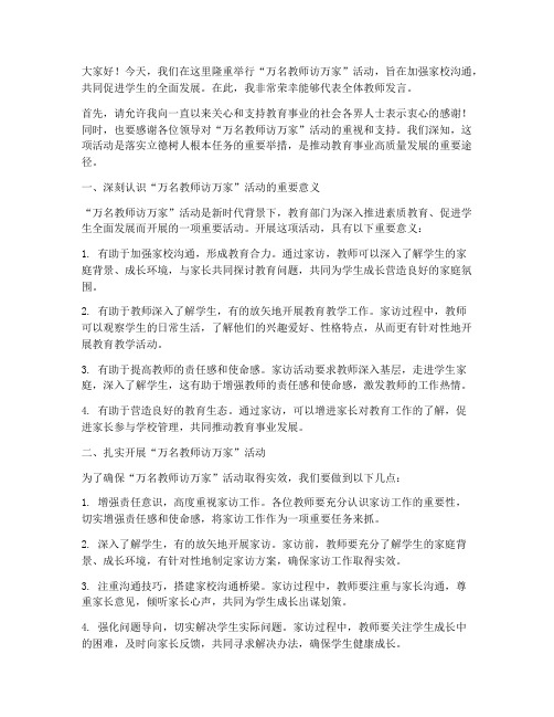 万名教师访万家交流发言稿