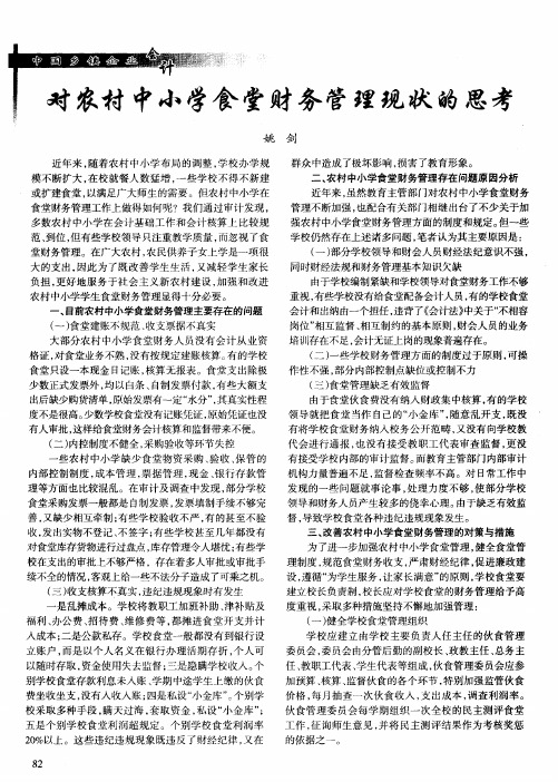 对农村中小学食堂财务管理现状的思考