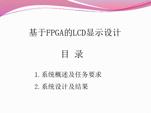 基于FPGA的LCD显示设计