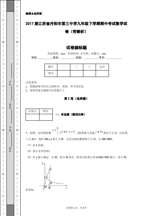 2017届江苏省丹阳市第三中学九年级下学期期中考试数学试卷(带解析)