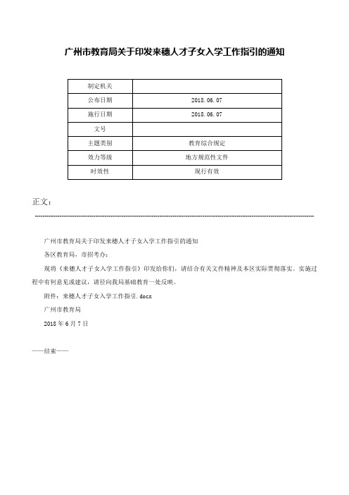 广州市教育局关于印发来穗人才子女入学工作指引的通知-