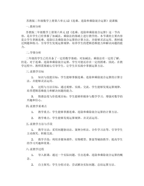 苏教版二年级数学上册第六单元12《连乘、连除和乘除混合运算》说课稿