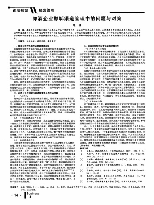 郎酒企业邯郸渠道管理中的问题与对策