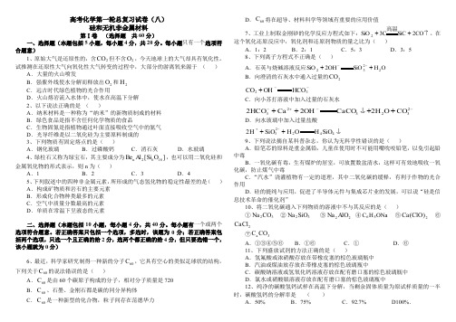 高考化学第一轮总复习试卷  硅和无机非金属材料