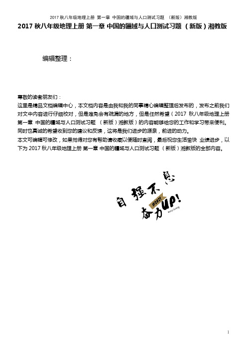 八年级地理上册第一章中国的疆域与人口测试习题湘教版(2021年整理)