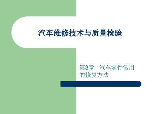 免费《汽车维修技术与质量检验》 第三章