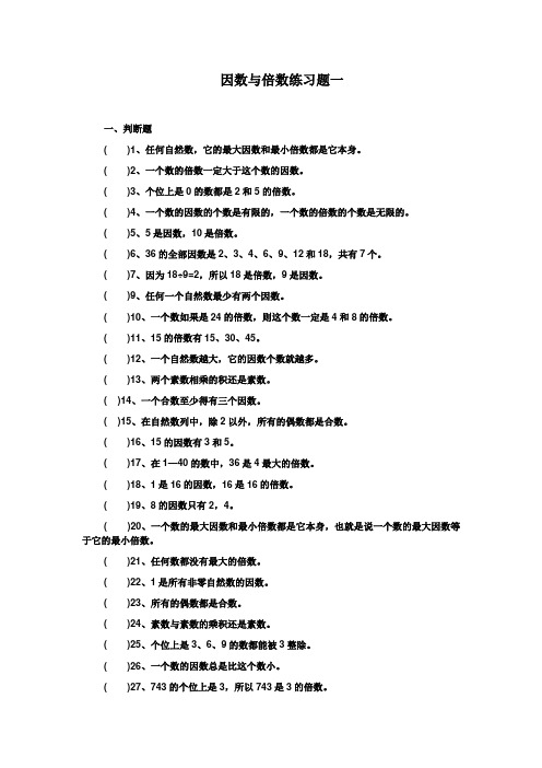 (完整)五年级数学倍数与因数练习题[1][1]