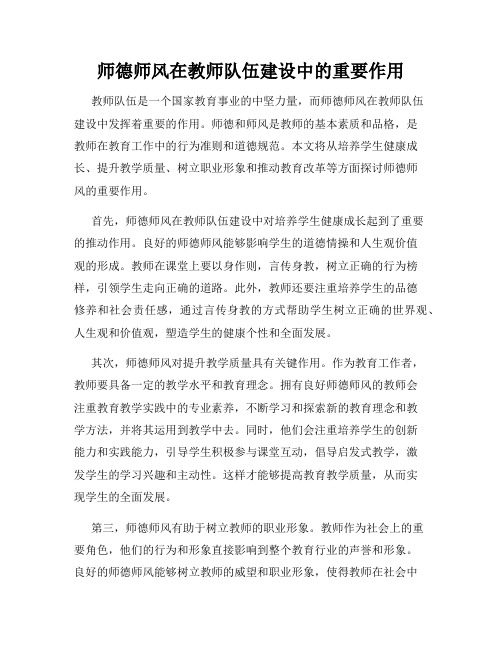 师德师风在教师队伍建设中的重要作用