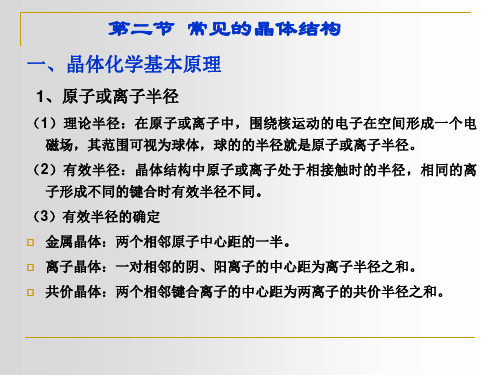 第二章 第二节 常见的晶体结构