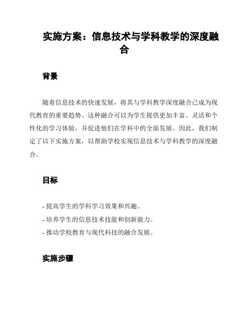 实施方案：信息技术与学科教学的深度融合