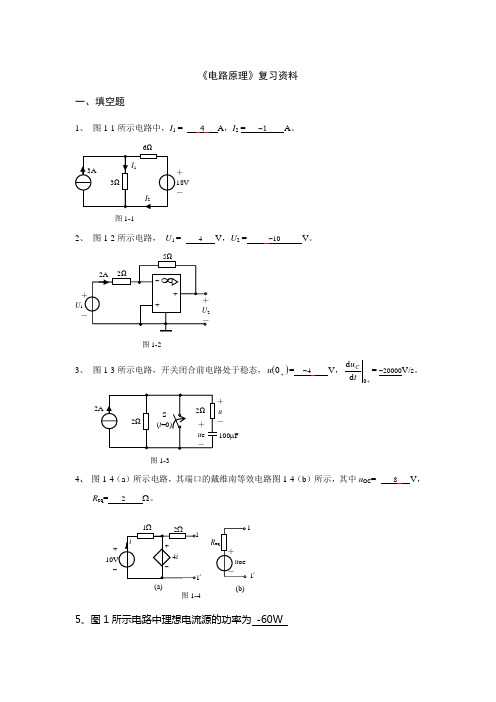 《电路原理》复习资料