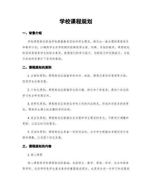 学校课程规划