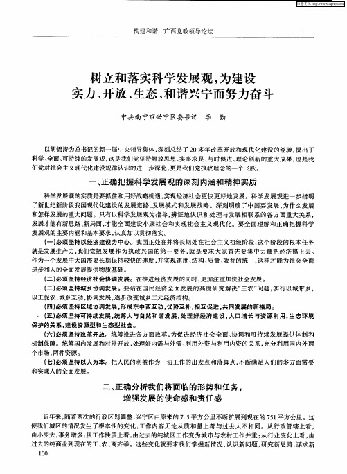 树立和落实科学发展观,为建设实力、开放、生态、和谐兴宁而努力奋斗