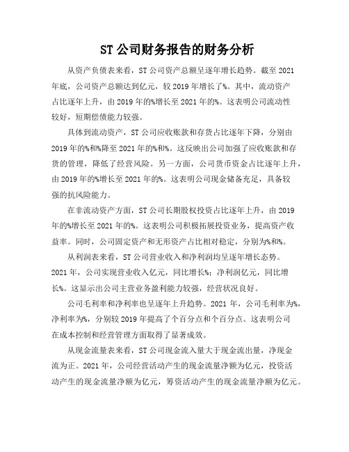 ST公司财务报告的财务分析