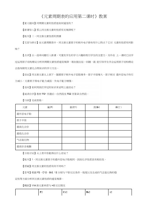 《元素周期表的应用第二课时》教案1.docx