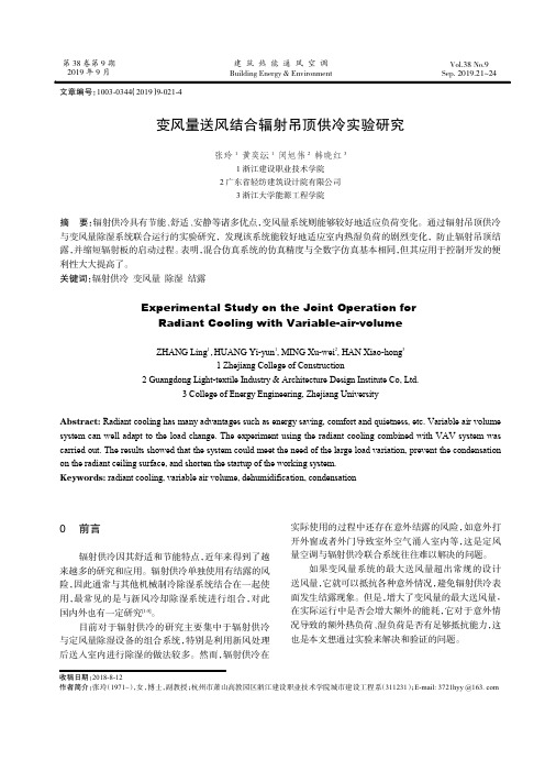 变风量送风结合辐射吊顶供冷实验研究