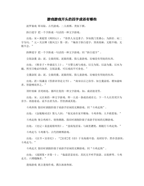 游戏游戏开头的四字成语有哪些