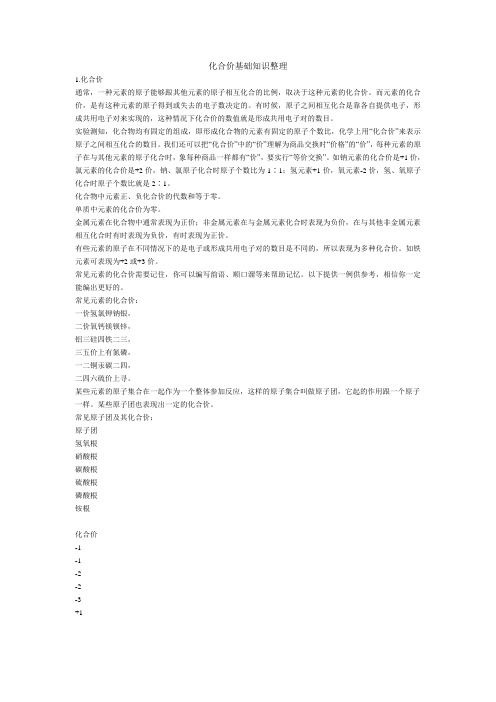 化学人教版九年级上册化合价基础知识