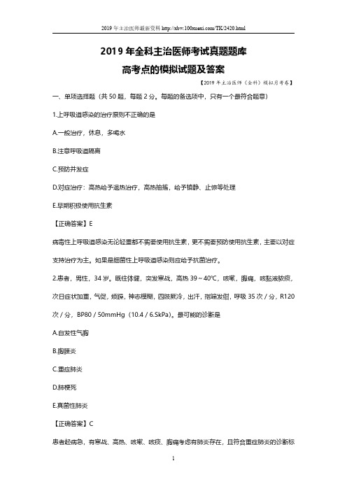 2019年全科主治医师考试真题题库全科医学中级职称考试试题(1)