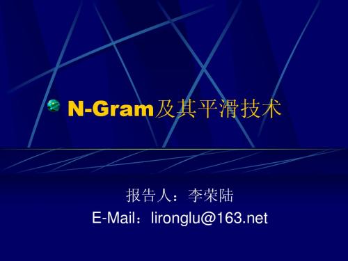 N-Gram及其平滑技术