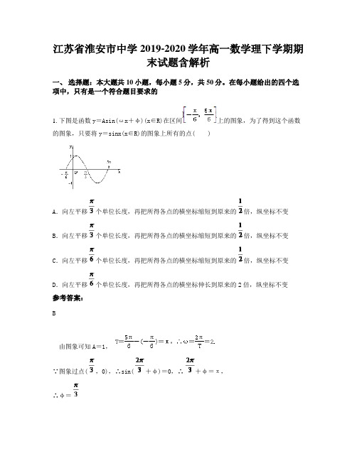 江苏省淮安市中学2019-2020学年高一数学理下学期期末试题含解析