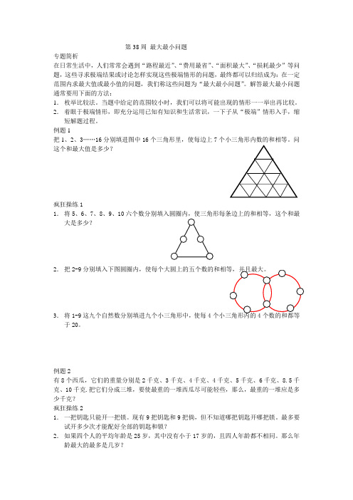 五年级数学奥数第38讲： 最大最小问题