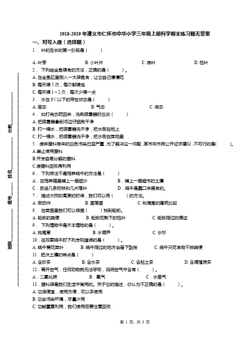 2018-2019年遵义市仁怀市中华小学三年级上册科学期末练习题无答案
