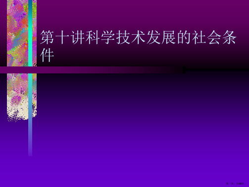 第十讲科学技术发展的社会条件