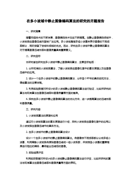 在多小波域中静止图像编码算法的研究的开题报告