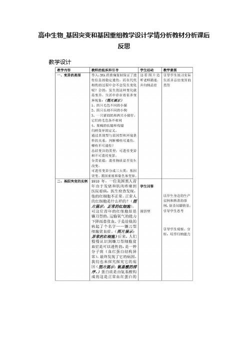 高中生物_基因突变和基因重组教学设计学情分析教材分析课后反思