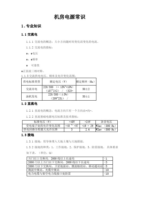 机房电源常识