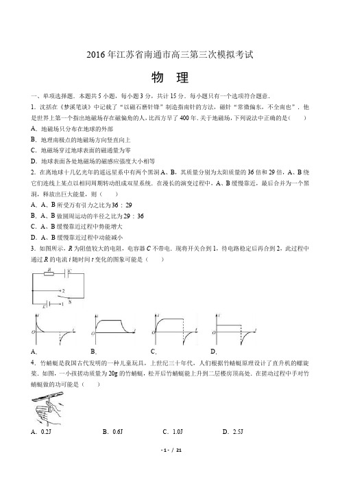 2016年江苏省南通市高三第三次模拟考试物理试题(附答案)