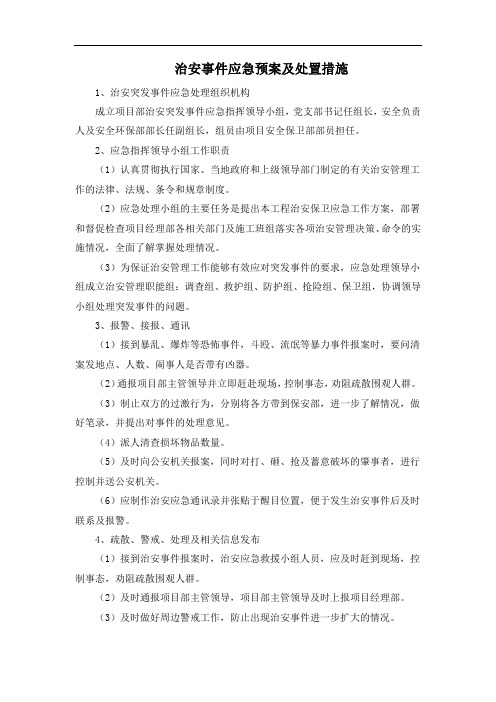 治安事件应急预案及处置措施