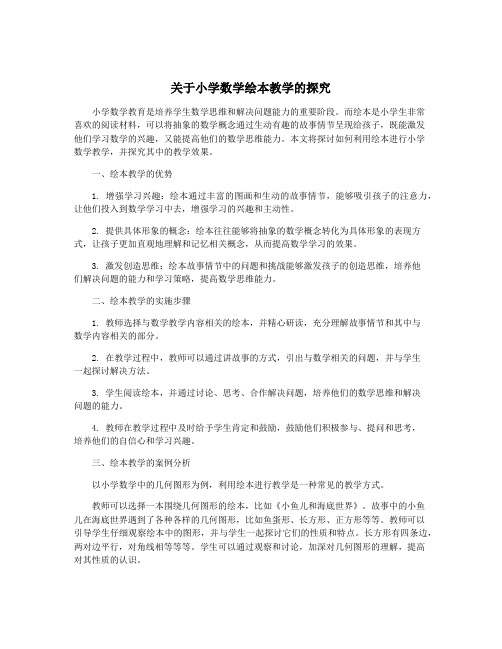 关于小学数学绘本教学的探究