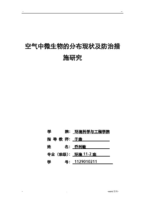 空气中微生物的分布现状及防治措施研究