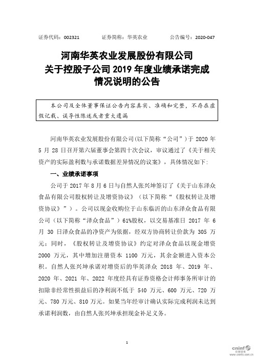 华英农业：关于控股子公司2019年度业绩承诺完成情况说明的公告