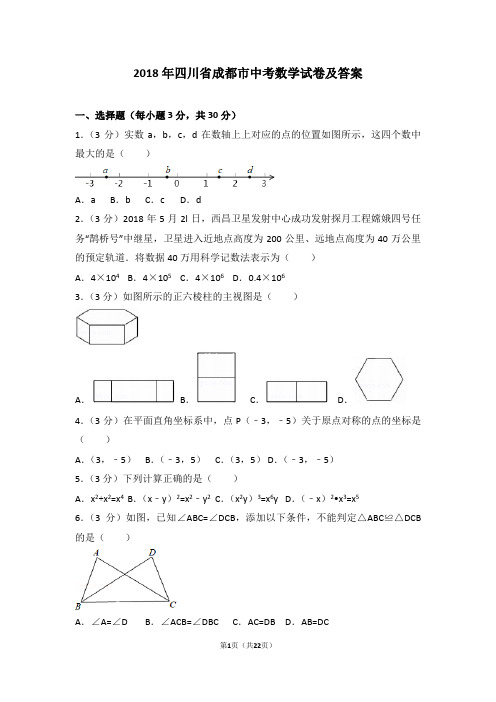 2018年四川省成都市中考数学试卷及答案